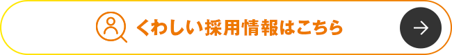 確かな技術で、輝く未来へ くわしい採用情報はこちら